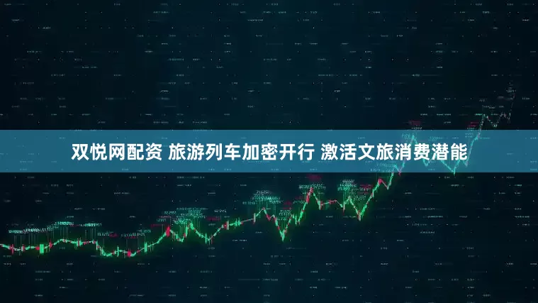 双悦网配资 旅游列车加密开行 激活文旅消费潜能