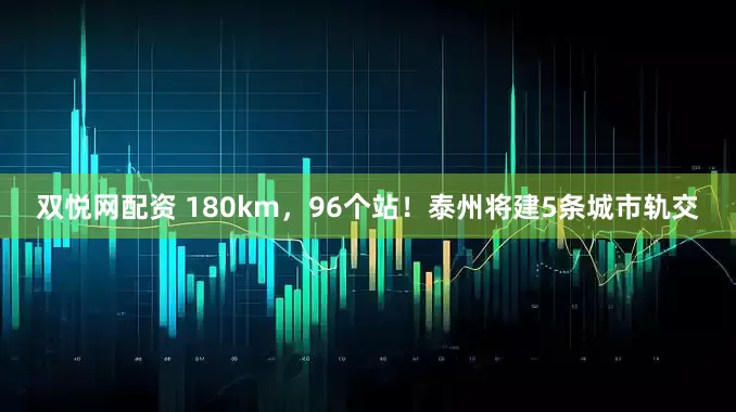 双悦网配资 180km，96个站！泰州将建5条城市轨交